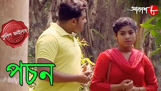 পচন  Pachon  Bally Thana  Police Files  2024 New Bengali Popular Crime Serial  Aakash Aath [upl. by Ron]