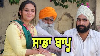 Sada Bapu  ਸਾਡਾ ਬਾਪੂ  PUNJABI SHORT MOVIE 2021 PUNJABI FILM  NUMBERDAR UBHIA [upl. by Shamma]