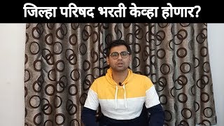 जिल्हा परिषद भरती केव्हा होणार [upl. by Dee Dee]