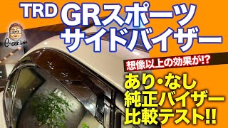 【装着レビュー】 TRD GRスポーツサイドバイザー で走りが変わる あり・なし・純正バイザーでじっくり比較 ECarLife with 五味やすたか [upl. by Kavita283]