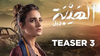 quot Al Hayba  Jabalquot  Season 5  Teaser 3  الاعلان التشويقي الثالث لمسلسل quot الهيبة  جبل quot [upl. by Emee675]