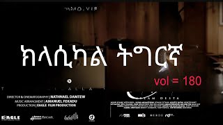 🛑 New Classical Music ክላሲካል ትግርኛ [upl. by Meehan]