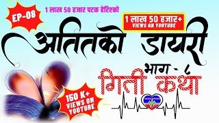 Giti Katha Episode 08 अतितको डायरी Atitko Dayariquot [upl. by Euqinahs]