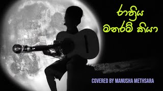 Rathriya Manaram kiya  රාත්‍රිය මනරම් කියා  Covered by MANUSHA METHSARA [upl. by Mahalia785]