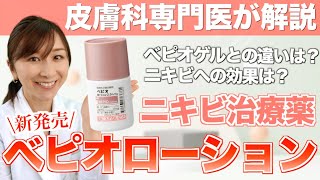 【新発売】皮膚科専門医が教えるニキビ治療薬「べピオローション」 [upl. by Carena997]