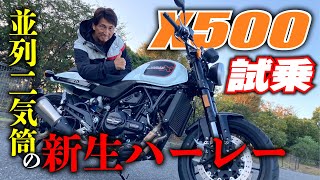 ハーレー Xシリーズの兄貴分「X500」に丸山浩が試乗！X350とは違うX500の存在意義とは｜丸山浩の速攻インプレ [upl. by Niamor138]