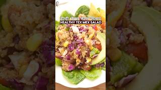 Fuel your day with our vibrant delicious and healthy Tex Mex Salad 🥗 ytshorts sanjeevkapoor [upl. by Suoirrad]