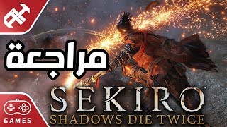 أصعب من دارك سولز ⚔️ Sekiro Shadows Die Twice [upl. by Felicity]