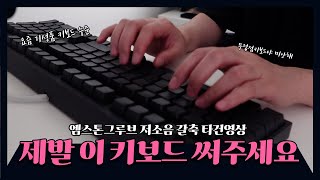 엠스톤그루브 저소음 갈축 MA 다크시티 타건영상  세상사람들 이 키보드 안써본사람 아무도 없었으면 좋겠다 [upl. by Talanian]