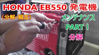 HONDA EB550 Generator maintenance【 分解 】発電機 メンテナンス（分解・組立）PART 1 of 3 [upl. by Oznol]