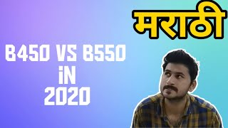 B450 VS B550 कोणता घ्यायला पाहिजे  b550 buy or not in 2020 [upl. by Elmina]