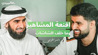 اقنعه المشاهير وما خلف الشاشات  مع ياسر الحزيمي [upl. by Tereve]