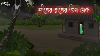 শীতের রাতের তিন ডাক  Bengali Moral Stories  Cartoon  Haunted  Horror Animation  Momer Deya [upl. by Newcomb446]