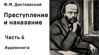 Ф М Достоевский Преступление и наказание Часть 6 Аудиокнига Слушать Онлайн [upl. by Anolla]