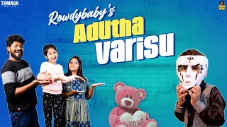 Rowdy Babys Adutha Varisu  Rowdy Baby  Tamada Media [upl. by Eibor]