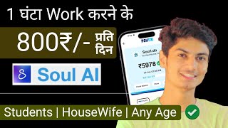 Rs800Hour 100 FREE मे Earn  Work From Home Job  soul ai  Part Time Job [upl. by Vorster398]