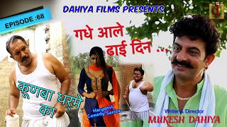 Episode 68 गधे आले ढाई दिन  Mukesh Dahiya Comedy  KUNBA DHARME KA  Haryanvi Webseries  DFilms [upl. by Acsecnarf593]