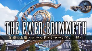 The Ewer Brimmeth  ～知恵の水瓶 オールド・シャーレアン：昼～《Old Sharlayan Day Theme》 【FF14】 [upl. by Fifine]