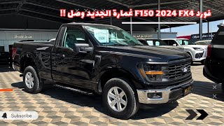 فورد F150 Fx4 غمارة 2024 الشكل الجديد وصل 😍 [upl. by Gardie]