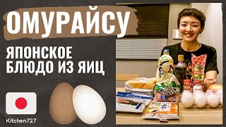 Омурайсу и тамаго какэ гохан  Японская кухня Рецепты Kitchen727 [upl. by Violeta472]