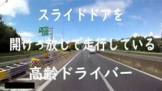 ドア開放運転している高齢者 【西名阪道 】 [upl. by Ddarb]