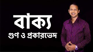 Bakko বাক্য  গুণ ও প্রকারভেদ  HSC  Bangla  Musafir Rahad  Classroom [upl. by Portia]