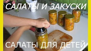 Консервация на зимуДиетические салатыСалаты для детейВкусные салаты Заготовка салатов на зиму [upl. by Atinej]