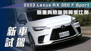 【新車試駕】Lexus RX350 F Sport ｜穩重與熱血的黃金比例【7Car小七車觀點】 [upl. by Asseret]