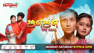 Gungun Kotha Moromor  গুণগুণ কথা মৰমৰ   Ep  87  14032024 [upl. by Mosa103]