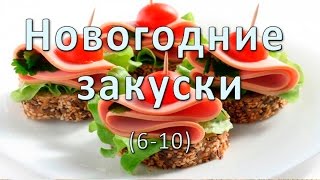 ☀ Новогодние закуски 610☀ [upl. by Grand564]