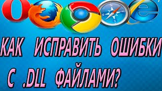 Файл dll отсутствует Как исправить Что делать 2015 HD [upl. by Yboc516]