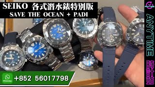 直播精華  SEIKO 各式潛水錶特別版 SAVE THE OCEAN  PADI｜WhatsApp 查詢：852 56017798 [upl. by Rosemarie]