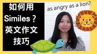 【小學英文作文】Similes  小學英文作文 英文寫作技巧英文作文技巧 [upl. by Nodnahs]