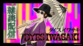 DYES IWASAKI Live Stream ～雑談放送 FAKE TYPEツアーが始まるお！の巻～ [upl. by Notlrac439]