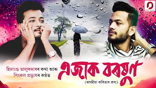 Ejak Boroxun  Pinkal Pratyush  Himangshu Talukdar  New Assamese Poem [upl. by Dennison]