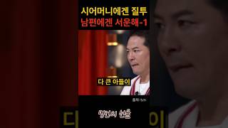 김창옥 시어머니에겐 질투 남편에겐 서운한 아내 1편 위로 명언 동기부여 삶의지혜 인생조언 성공 감동 인생명언 자기개발 자기계발 행복 인간관계 [upl. by Ebberta]