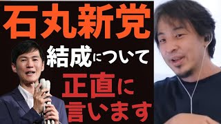 【ひろゆき】石丸新党結成について、理想と現実を言います。今後の動きについて【切り抜き】 [upl. by Yelsel]