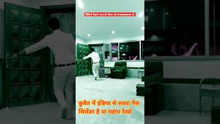 Kuwait mein gas cylinder sasta hai ya mahanga । gascylinder shorts vlog gas amarbhai03 [upl. by Aubree968]