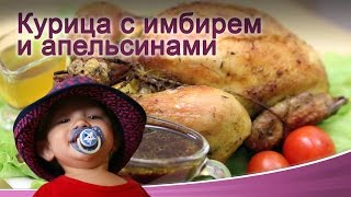 Курица с имбирем и апельсинами [upl. by Kentiggerma]