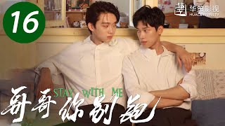 【哥哥你别跑】第16集  重组家庭兄弟互爱  徐滨、张炯敏主演  Stay With Me EP16  ENG SUB [upl. by Yralih405]