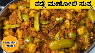 Kadle Manoli Sukka Catering Style  ಕಡ್ಲೆ ಮಣೋಲಿ ಸುಕ್ಕ Mangalorerecipes [upl. by Bonni]