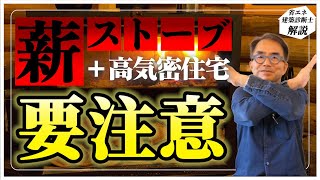 【知らないと危険】薪ストーブは高気密高断熱住宅に導入してはNG？コレを選ばないと一酸化炭素中毒にも…｜注文住宅・家づくり [upl. by Billi]