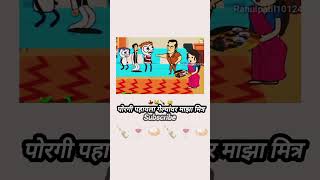 पोरगी पहायला गेल्यांवर माझा मित्र 🍾🥃दारु मांगते दारु सोबत चकना🍛🥃🤦short videos gavthiganya👀 [upl. by Htebsle]