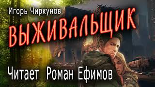 ВЫЖИВАЛЬЩИК аудиокнига ПОСТАПОКАЛИПСИС Игорь Чиркунов Читает Роман Ефимов [upl. by Zales]