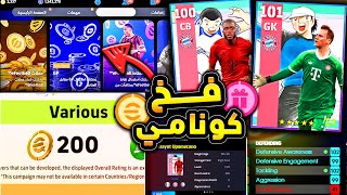 باقي هدايا الاحفالية الكوينز واللاعبين 🔥🤯 ومتجر الجي بي فخ من كونامي 😱efootball 2025 [upl. by Lacagnia]