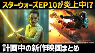 スターウォーズEP10仮新作映画に何が起きているのか？計画中の8本の映画｜スターウォーズ解説考察 [upl. by Down73]