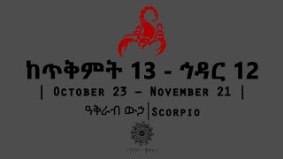 ከጥቅምት 13  ኅዳር 12 የተወለዱ  October 23  November 21  Scorpio  ዓቅራብ ውኃ  ኮከብ ቆጠራ  Kokeb Kotera [upl. by Taffy995]