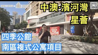 【香港人在中山】中山 南區 濱河灣 四季公館 〖星薈〗南區少有公寓 ｜大灣區｜中山｜ ｜CHINA ｜ZHONGSHAN｜ZHUHAI [upl. by Eustashe]