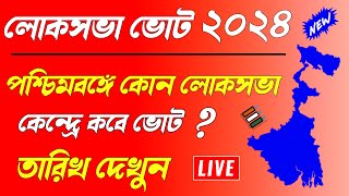 west bengal lok sabha vote 2024  lok sabha vote 2024 west bengal date  lok sabha election 2024 [upl. by Einwahs]