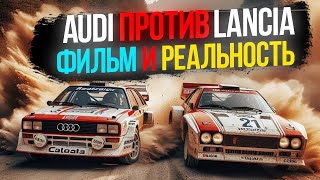 Обзор фильма quotБольшая гонка Audi против Lanciaquot и Реальная история [upl. by Audres]